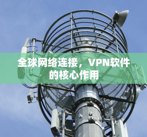全球网络连接，VPN软件的核心作用