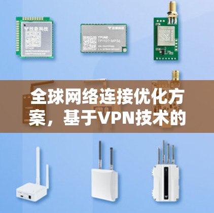全球网络连接优化方案，基于VPN技术的实现