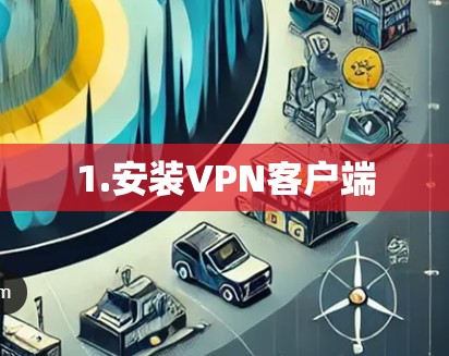 1.安装VPN客户端