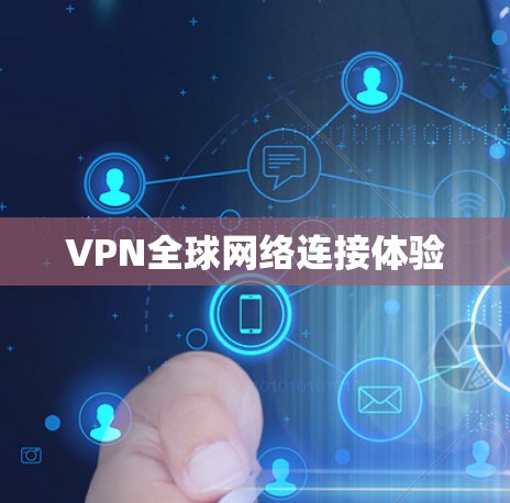 VPN全球网络连接体验