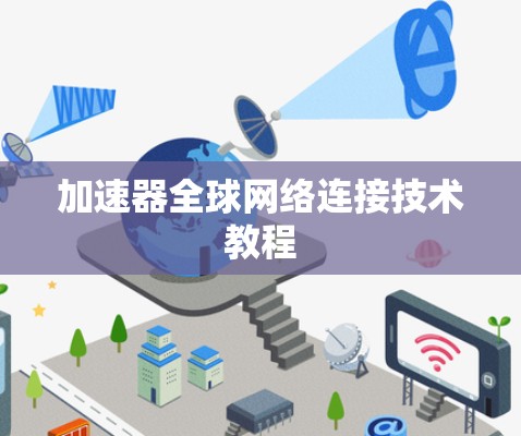 加速器全球网络连接技术教程