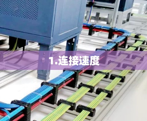 1.连接速度