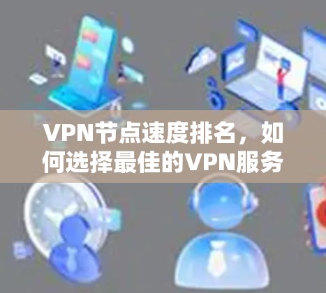 VPN节点速度排名，如何选择最佳的VPN服务