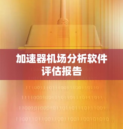 加速器机场分析软件评估报告