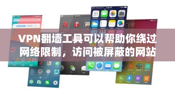 VPN翻墙工具可以帮助你绕过网络限制，访问被屏蔽的网站或内容。以下是一些常用的VPN翻墙工具及其使用教程，适合不同操作系统和设备