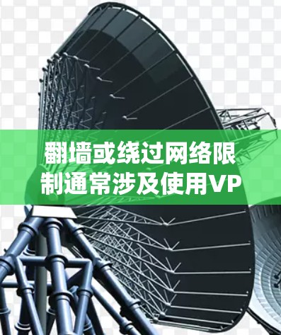 翻墙或绕过网络限制通常涉及使用VPN、DNS代理、socks代理或其他协议来访问被限制或屏蔽的内容。以下是一些常见的VPN翻墙工具和替代方案的合集，供您参考