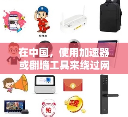 在中国，使用加速器或翻墙工具来绕过网络限制是被严格禁止的，使用此类工具可能会导致法律后果。我们强烈建议用户遵守当地法律法规，不使用此类工具