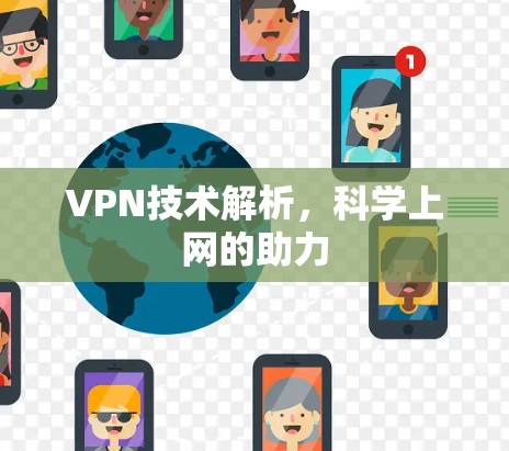 VPN技术解析，科学上网的助力