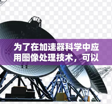 为了在加速器科学中应用图像处理技术，可以按照以下步骤进行