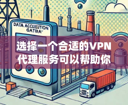 选择一个合适的VPN代理服务可以帮助你实现匿名 surfing 和加密通信，但需要综合考虑多个因素以确保服务质量和安全性。以下是一些关键点来帮助你选择