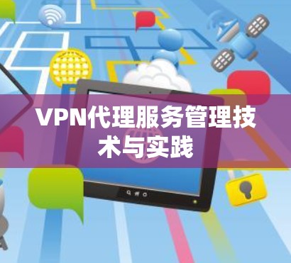 VPN代理服务管理技术与实践