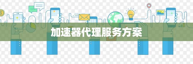 加速器代理服务方案