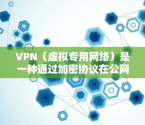 VPN（虚拟专用网络）是一种通过加密协议在公网上建立安全的连接的网络技术，常用于保护敏感数据或访问受限制的资源。优化VPN高速线路可以从以下几个方面入手，以提升连接速度和稳定性