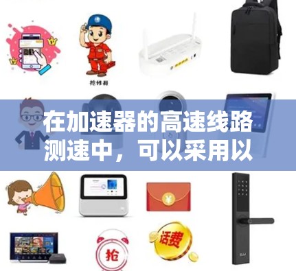 在加速器的高速线路测速中，可以采用以下方法来测量粒子的速度