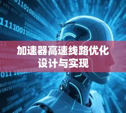 加速器高速线路优化设计与实现