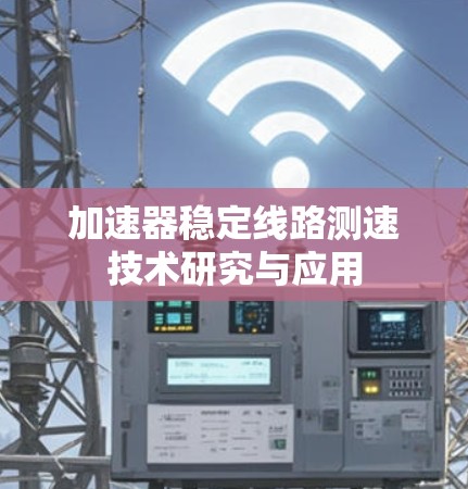 加速器稳定线路测速技术研究与应用