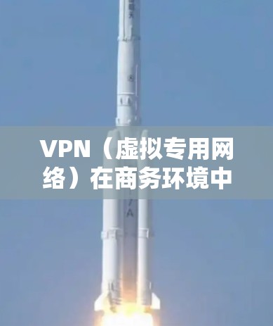 VPN（虚拟专用网络）在商务环境中是一个常用的安全通信工具，用于为员工、合作伙伴或其他外部用户提供安全的网络访问渠道。以下是一个典型的VPN商务访问方案的实现步骤和配置建议