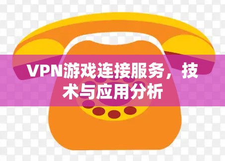 VPN游戏连接服务，技术与应用分析