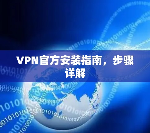 VPN官方安装指南，步骤详解