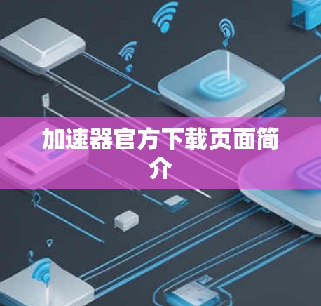 加速器官方下载页面简介
