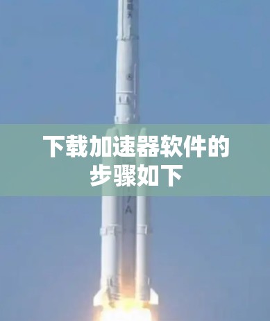 下载加速器软件的步骤如下