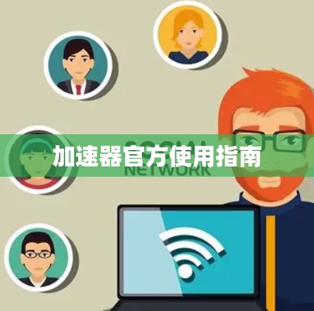加速器官方使用指南