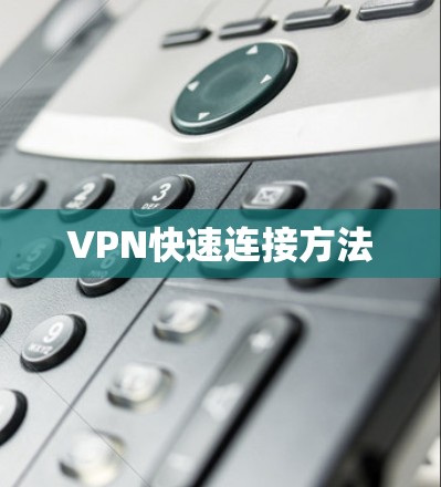 VPN快速连接方法