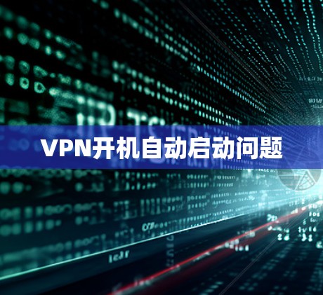 VPN开机自动启动问题