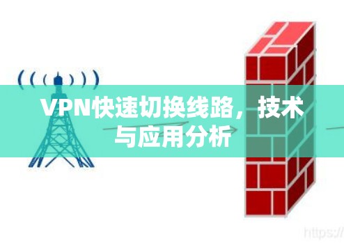 VPN快速切换线路，技术与应用分析