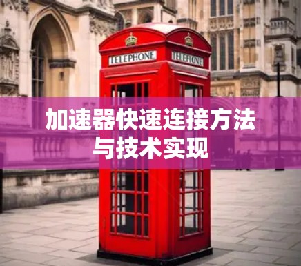 加速器快速连接方法与技术实现