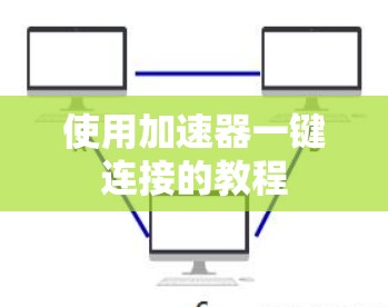 使用加速器一键连接的教程