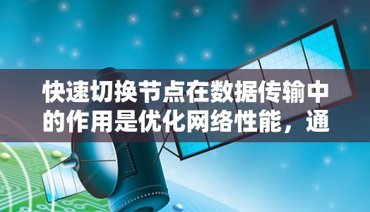 快速切换节点在数据传输中的作用是优化网络性能，通过动态分配数据流量到多个网络接口，以提高带宽利用率和减少延迟。以下是实现快速切换节点的详细步骤和考虑因素