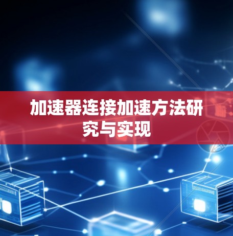 加速器连接加速方法研究与实现