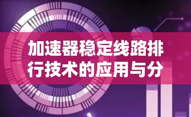加速器稳定线路排行技术的应用与分析