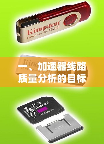 一、加速器线路质量分析的目标