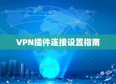 VPN插件连接设置指南