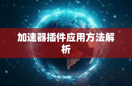 加速器插件应用方法解析