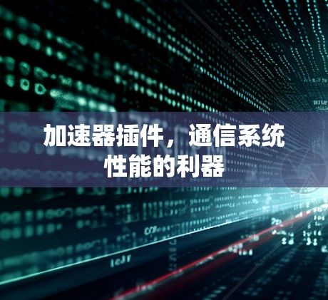 加速器插件，通信系统性能的利器