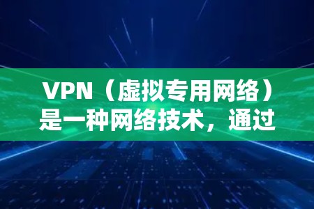 VPN（虚拟专用网络）是一种网络技术，通过创建安全的连接隧道，让用户能够访问远程服务器的网络资源。使用VPN连接国际商城可能会遇到一些问题，以下是一些可能的原因和解决方法