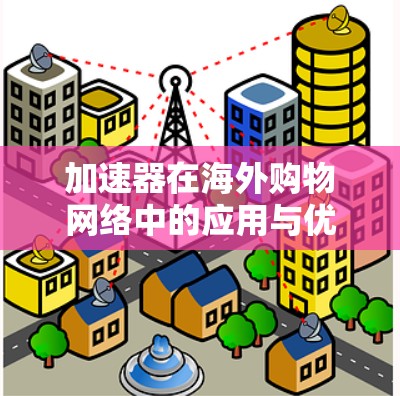 加速器在海外购物网络中的应用与优化