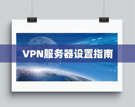 VPN服务器设置指南