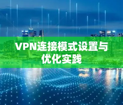 VPN连接模式设置与优化实践