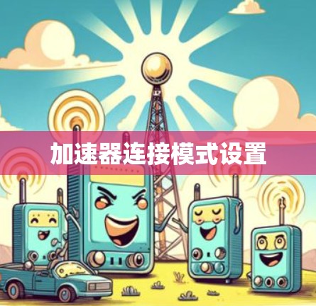 加速器连接模式设置