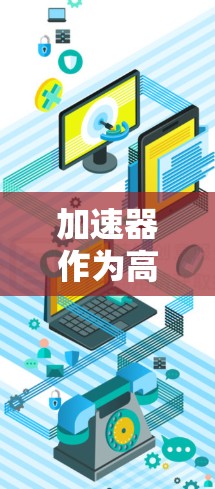 加速器作为高能物理研究的核心设备，具备多种高级功能，能够满足不同实验需求。以下是对加速器高级功能的详细介绍