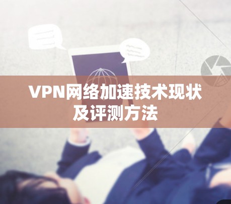VPN网络加速技术现状及评测方法