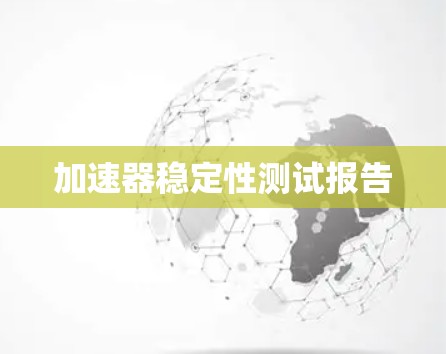加速器稳定性测试报告