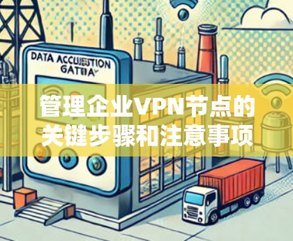 管理企业VPN节点的关键步骤和注意事项