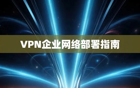 VPN企业网络部署指南