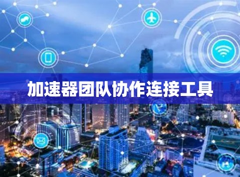 加速器团队协作连接工具