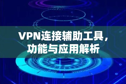 VPN连接辅助工具，功能与应用解析